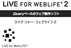 LiVE for WebLiFE* jQueryベースのウェブ制作ソフト