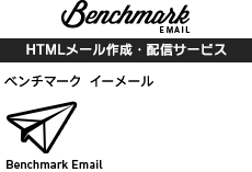 Benchmark Email HTMLメール作成・配信サービス