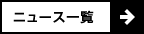 ニュース一覧
