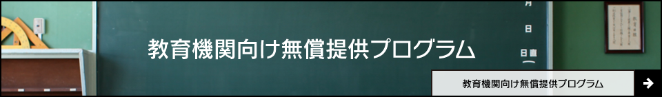 教育機関向け無償提供プログラム