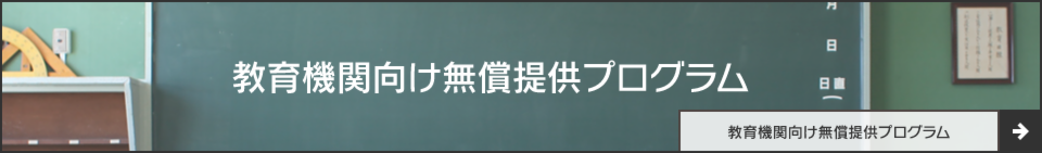 教育機関向け無償提供プログラム