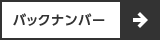バックナンバー