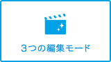 ３つの編集モード