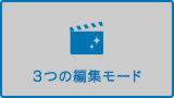 ３つの編集モード