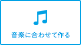 音楽に合わせて作る