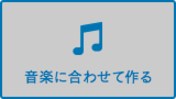 音楽に合わせて作る