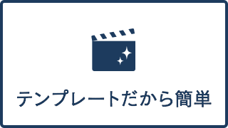 テンプレートだから簡単