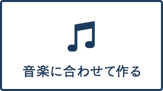 音楽に合わせて作る