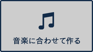 音楽に合わせて作る